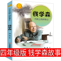 钱学森传 四年级书籍正版走进钱学森的故事画像月亮上的环形山中华先锋人物故事汇  一年级二年级正版必读课外书小学生名人