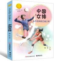 中国女排永不言弃的王者之师 中国女排书正版小学生课外阅读书籍中华先锋人物故事汇学校推荐青少年一年级二年级必读故事书