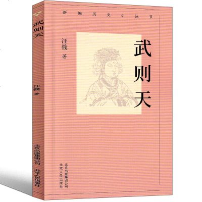 武则天书 汪篯著 武则天传正传书籍 中国皇帝全传正版画传 皇帝传 皇帝书籍皇帝中学生正版课外书帝王故事中国女皇帝