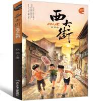 西大街 书伍剑著小学生正版课外书阅读书籍二年级三年级四年级五年级六年级小说6-7-8-9-10-11岁孩子正版  长