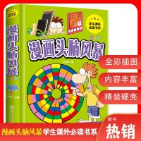 精装彩图 漫画头脑风暴 正版 9-12岁小学生趣味益智游戏 漫画书10-13岁 男孩女孩智力开发 青少年图书籍三四五