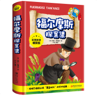 正版大侦探福尔摩斯探案集 世界名著推理小说 小学生课外读物9-10-12-15周岁青少儿童书籍三四五六年级图书彩图注