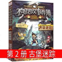 不可思议事件簿2古堡迷踪全套墨多多查理九不可思议的事件簿单选单本查理9世雷欧幻像著正版第二册文字版阳光版小说秘查里九