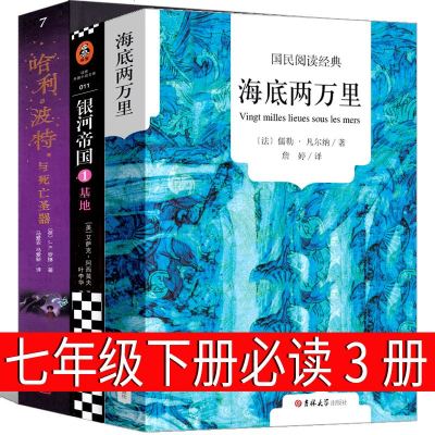 海底两万里哈利波特与死亡圣器基地 阿西莫夫银河帝国1初中版原著七年级下册必读版初中生课外书儒勒凡尔纳教育书籍人民文学