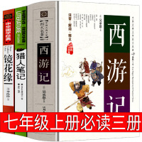 七年级必读三册西游记猎人笔记镜花缘原著书籍正版完整版文言文原著初中生青少年版人民白话文文学教育初一上册人教版开明出版