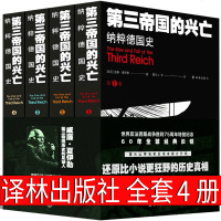 第三帝国的兴亡:德国史 译林出版社威廉·夏伊勒著全套4卷反映德国历史的巨著董乐山译名著名译经典名著书籍