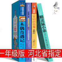 河北指定书籍一年级注音版木偶奇遇记了不起的狐狸爸爸精灵鼠小弟笨狼的故事注音版狼树叶汤素兰原版正版彩图拼音版文学6-1