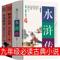 九年级必读古典小说3册水浒传世说新语聊斋志异正版书人民教育文学小说青少年版原著原版初中生刘义庆蒲松龄施耐庵光明日本出