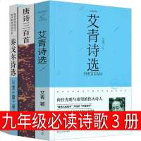 九年级必读诗歌3册艾青诗选泰戈尔诗选唐诗三百首正版原著全集孙洙蘅塘退士初中生市集完整版人教版人民教育文学书籍开明吃不