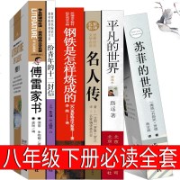 八年级全套钢铁是怎样炼成的傅雷家书苏菲平凡的世界名人传给青年的十二封信初中生路遥罗曼罗兰正版 原著下册课外阅读书籍