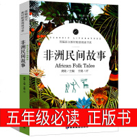 非洲民间故事五年级正版教材版上册非洲小说儿童读物5年级写团结课外书小学生少儿书籍6-7-8-10-12岁应急管理出版