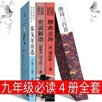 九年级4册泰戈尔诗选世说新语唐诗三百首聊斋志异正版书初中生原版文言文版原著蒲松龄刘义庆蘅塘居士全集初三课外阅读书籍必