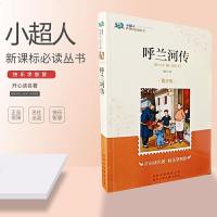 小超人新课标必读丛书青少版呼兰河传