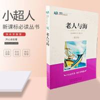 小超人新课标必读丛书青少版老人与海