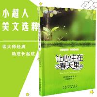 小超人美文选粹系列让心住在春天里