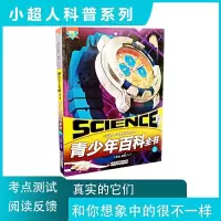 小超人科普系列丛书青少年百科全书上册
