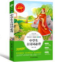 中学生必背古诗文高中语文初中生必备唐诗宋词元曲诗经离骚赤壁赋中华古诗词鉴赏大全集赏析青少年课外阅读书籍山东美术出版社