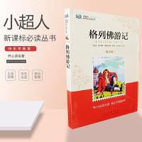 小超人新课标必读丛书青少版格列佛游记