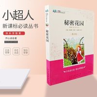 小超人新课标必读丛书青少版秘密花园