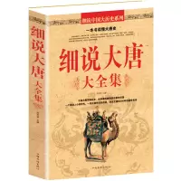 细说大唐大全集 唐朝那些事 细说大唐大汉大宋大清历史知识读物书