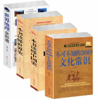 正版4册 一本书读懂中国史+世界史+世界地理全知道+不可不知的300
