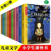 正版中国儿童文学经典丛书全11册推荐中小学阅读必读大林宝葫芦