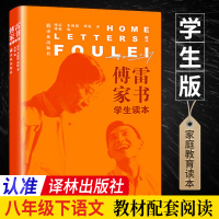 [学生版]傅雷家书正版初中生版译林出版社原著八年级下册必读课外书籍文学名著博雷付雷人民教育钢铁是怎样炼成的怎么人教版