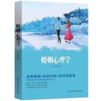[满39减10]婚姻心理学 男女必看的书提高情商内涵修身养性励志书籍 两性情感恋爱心理学感情婚姻家庭书籍如何经营婚姻的书