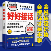 [满39减10]好好接话如何提升口才说话技巧书籍掌控谈话即兴演讲幽默沟通提高情商销售类的书籍人际交往的艺术演讲与口才学会