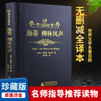 柳林风声正版海蒂原著原版全译本2合一中小学四五六七年级初高中成人版课外书14-16-18岁欧洲时报推荐世界文学名著小说黑