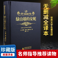 绿山墙的安妮原版正版新课标名著全套原著中文完整版全译本六年级初高中青少年学生成人版世界名著学生青少年版二三四黑金系列
