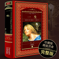 [全译本]一生 莫泊桑著 正版精装书籍原著无删减全集名家名译世界文学名著外国经典文学小说课外读物初中生七八九年级阅读书包