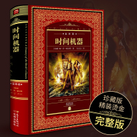 [全译本]时间机器书正版 世界文学经典名著原版无删减 威尔斯著同名科幻小说 科幻名家经典系列外国文学小说 初高中课外阅读