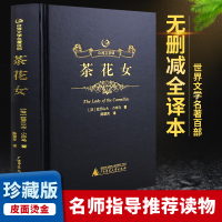 精装茶花女正版书全版无删减原版原著全译本中文完整版初高中青少年成人版世界文学名著小说书籍书黑金系列