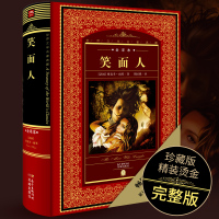 [全译本]正版 笑面人书正版雨果著原版无删减长篇小说外国经典文学名著小说书籍现代当代小说 初中青少年世界名著典藏