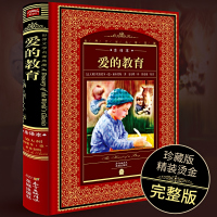[全译本]爱的教育书籍亚米契斯正版原著完整版 小学生四五六年级教材版青少年版初中学生课外阅读必读物8-10-12-15周