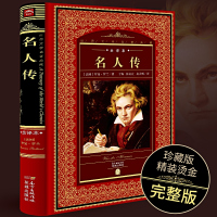 [全译本]名人传 正版 傅雷译罗曼罗兰全译本 学校老师推荐初中小学生青少年版必读课外书籍经典文学世界名著原版无障碍阅