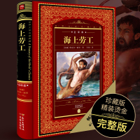 【全译本】海上劳工原著正版无删减硬壳精装版世界文学名著典藏 外国文学经典小说语文课外阅读书籍 适合中学生世界名著青少年版