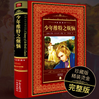 [全译本]正版 少年维特的烦恼原著无删减中文版 歌德著 经典世界文学名著 9-15岁初中学生小学生课外读物图书青少版世界