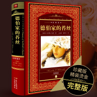 [全译本]正版 苔丝 德伯家的苔丝 世界文学名著典藏全译本无删节托马斯哈代原版原著中文版外国小说书籍初中生课外阅读书