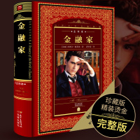 [全译本]金融家投资理财一本全正版世界文学名著典藏 西奥多德莱塞著 入看懂经济数据学会常识写给年轻人实用基金股票教