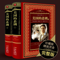 [全译本]美国的悲剧全套2册原著正版硬壳精装全译本 世界文学名著典藏 西奥多德莱塞著 外国小说经典名著 9-12-15岁