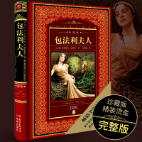 [全译本]包法利夫人名著名译丛书原著无删减外国经典名著小说精装版 世界文学名著典藏版 初中高中生青少年推荐世界文学名著书