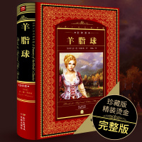 [全译本]羊脂球 莫泊桑正版 项链 莫泊桑短篇小说选 中短篇集 初中学生小学生青少版课外必读物 世界文学名著9-12-1