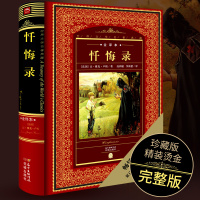 [全译本]正版 忏悔录原著精装版无删减中文版 卢梭著 世界文学名著典藏 外国经典世界名著 初中高中生读物经典名著 畅