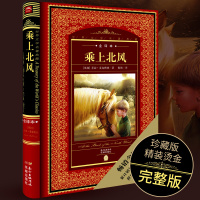 [全译本]乘上北风原著正版 世界文学名著典藏全译本 中小学生青少年版外国经典名著小说文学名著 教辅读物 外国儿童文学