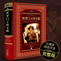 [全译本]所罗王的宝藏无删减原著中文版 世界文学名著典藏硬壳精装 所罗世界文学名著典藏中小学生课外阅读外国经典名著小