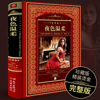 【全译本】正版 夜色温柔 全中文译本原著无删减 外国文学长篇小说 菲兹杰拉德著 青少年版世界名著典藏精装版 二十世纪百佳