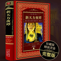 [全译本]正版 新天方夜谭 世界文学名著典藏原著经典书目 儿童文学故事书又名一千零一夜 外国经典小说 小学生课外阅读