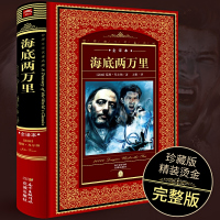 [全译本] 海底两万里正版书原版原著无删减 儒勒·凡尔纳法国图书馆馆藏古版全译本世界名著小说 小学初中高中课外读物书